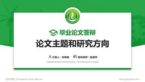 宁夏财经职业技术学院论文答辩标准PPT模板