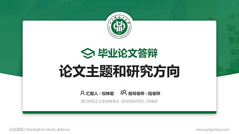 四川轻化工大学论文答辩标准PPT模板