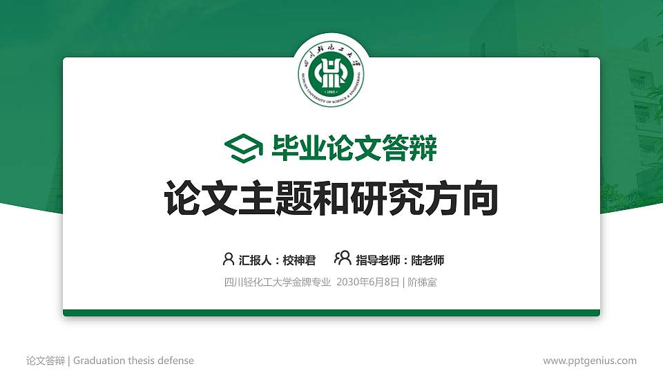 四川轻化工大学论文答辩标准PPT模板16:9格式PPT封面效果预览图