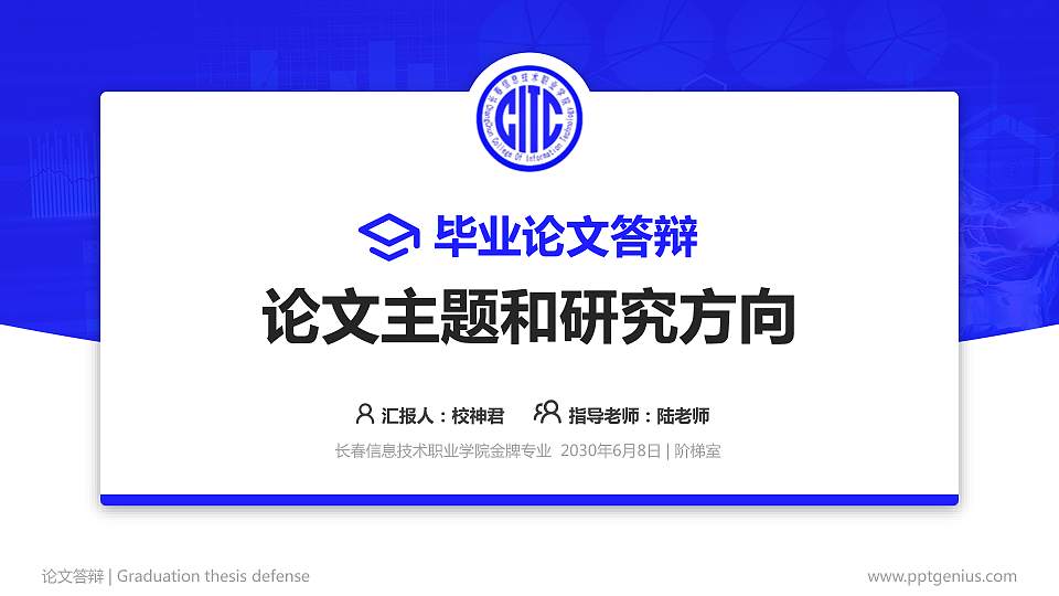 长春信息技术职业学院论文答辩标准PPT模板16:9格式PPT封面效果预览图