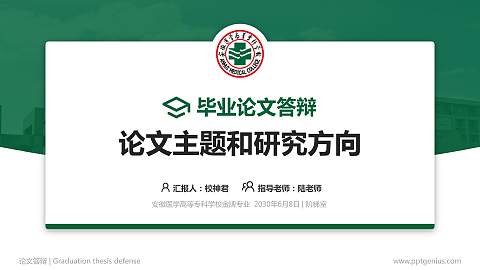 安徽医学高等专科学校论文答辩标准PPT模板