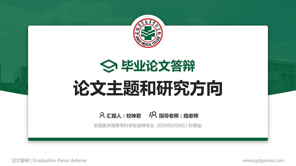 安徽医学高等专科学校论文答辩标准PPT模板16:9格式PPT封面效果预览图