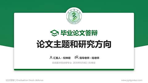 皖南医学院论文答辩标准PPT模板