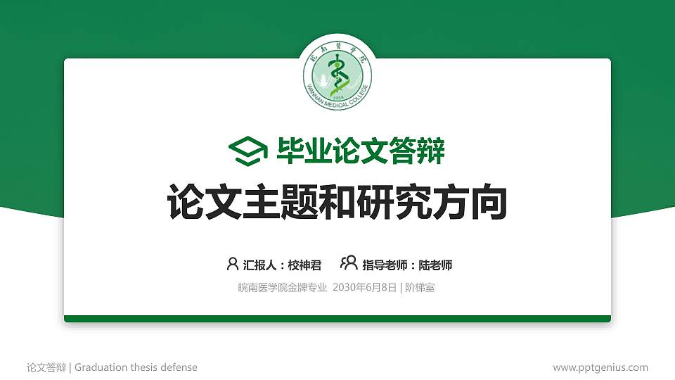 皖南医学院论文答辩标准PPT模板16:9格式PPT封面效果预览图