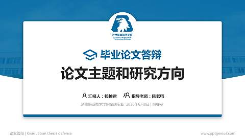 泸州职业技术学院论文答辩标准PPT模板