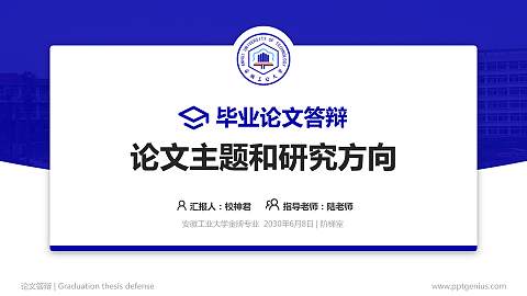 安徽工业大学论文答辩标准PPT模板