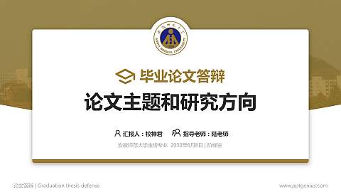 安徽师范大学论文答辩标准PPT模板