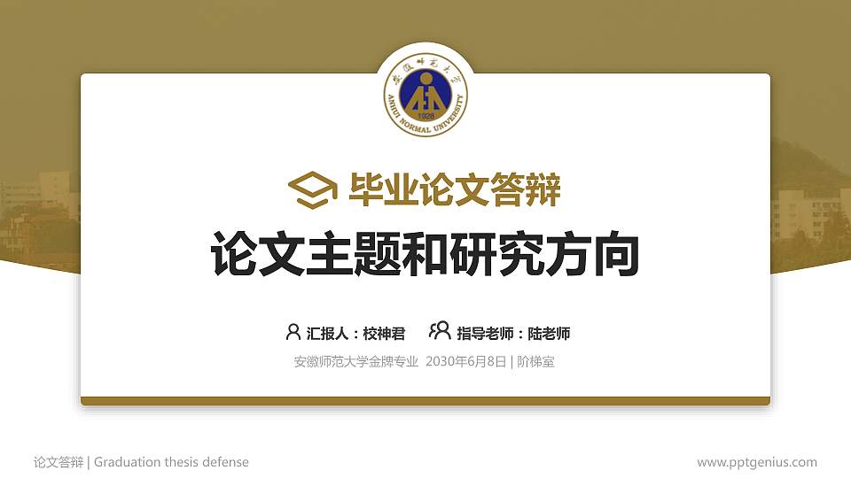 安徽师范大学论文答辩标准PPT模板16:9格式PPT封面效果预览图