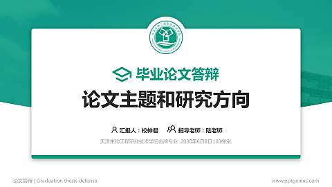 天津生物工程职业技术学院论文答辩标准PPT模板