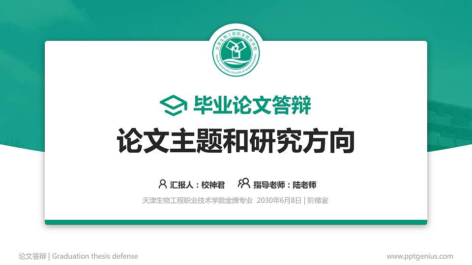 天津生物工程职业技术学院论文答辩标准PPT模板16:9格式PPT封面效果预览图