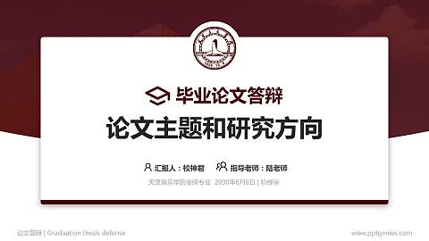 天津音乐学院论文答辩标准PPT模板