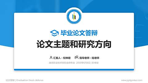 淮南职业技术学院论文答辩标准PPT模板