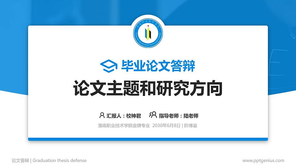 淮南职业技术学院论文答辩标准PPT模板16:9格式PPT封面效果预览图