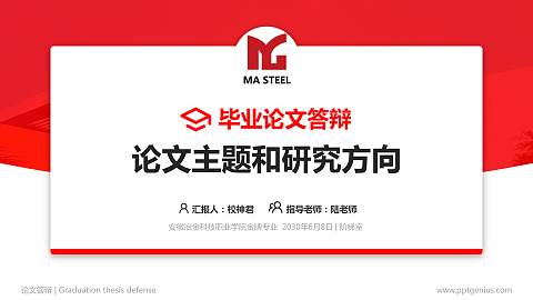 安徽冶金科技职业学院论文答辩标准PPT模板