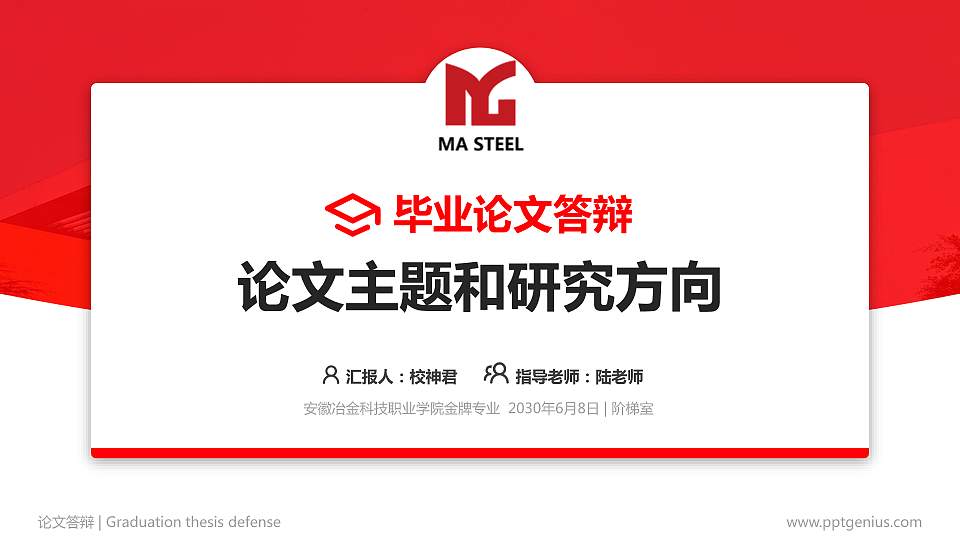 安徽冶金科技职业学院论文答辩标准PPT模板16:9格式PPT封面效果预览图