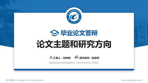 合肥职业技术学院论文答辩标准PPT模板