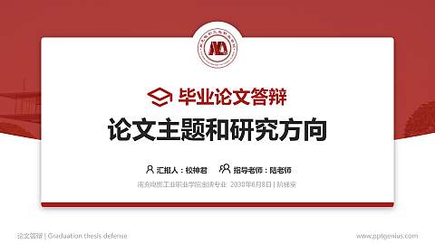 南充电影工业职业学院论文答辩标准PPT模板