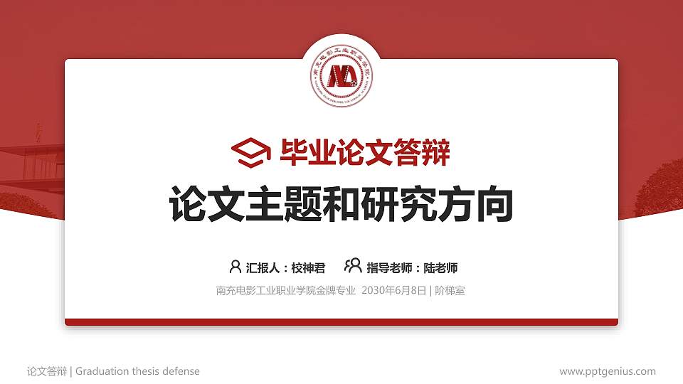 南充电影工业职业学院论文答辩标准PPT模板16:9格式PPT封面效果预览图