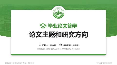 资阳环境科技职业学院论文答辩标准PPT模板