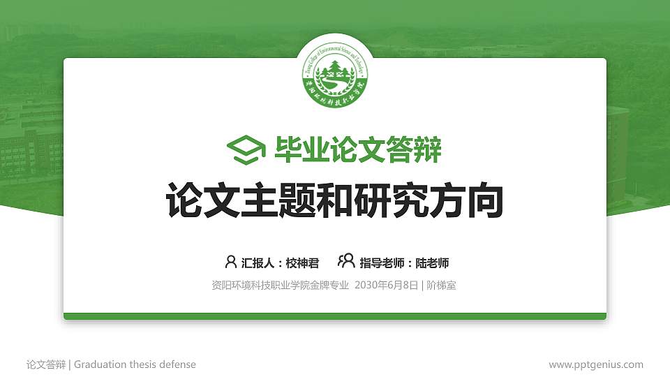 资阳环境科技职业学院论文答辩标准PPT模板16:9格式PPT封面效果预览图
