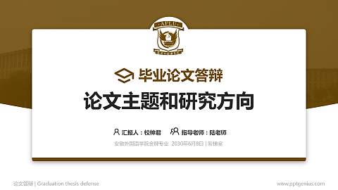 安徽外国语学院论文答辩标准PPT模板