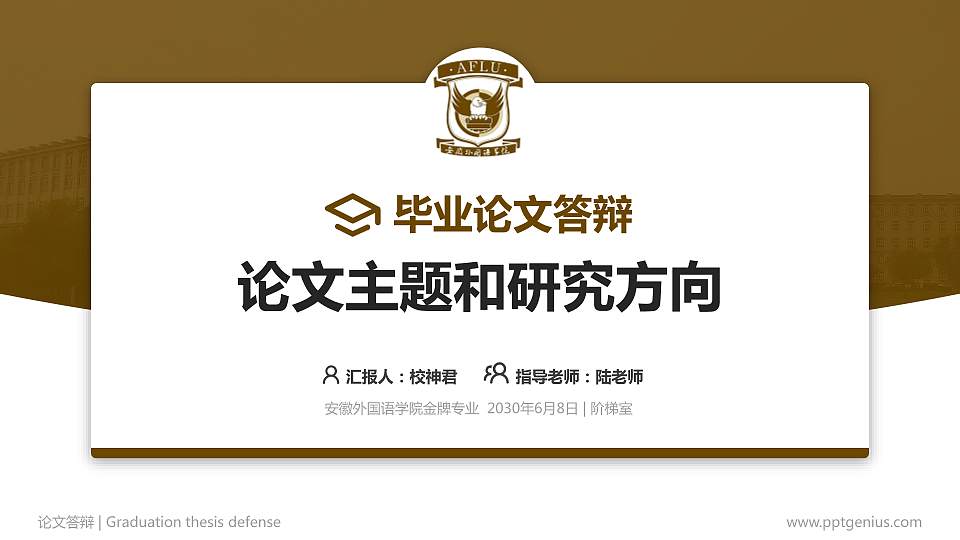 安徽外国语学院论文答辩标准PPT模板16:9格式PPT封面效果预览图