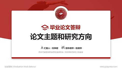 四川司法警官职业学院论文答辩标准PPT模板