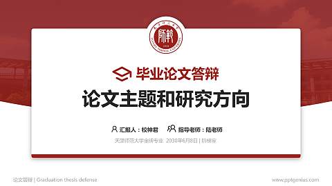 天津师范大学论文答辩标准PPT模板