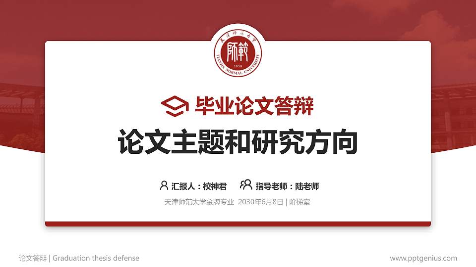 天津师范大学论文答辩标准PPT模板16:9格式PPT封面效果预览图
