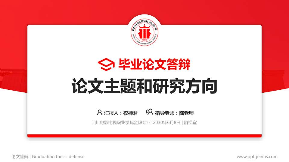 四川电影电视职业学院论文答辩标准PPT模板16:9格式PPT封面效果预览图