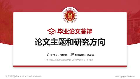 吉林职业技术学院论文答辩标准PPT模板