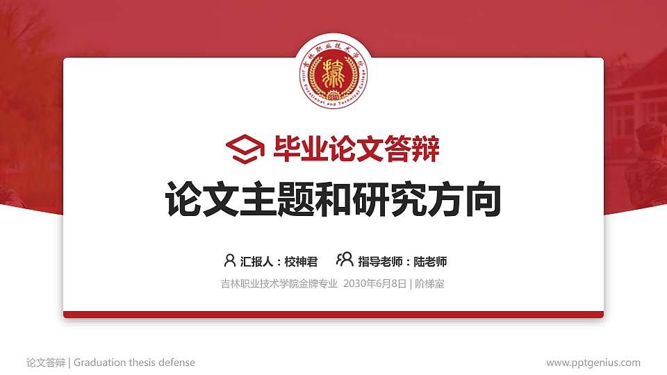 吉林职业技术学院论文答辩标准PPT模板16:9格式PPT封面效果预览图