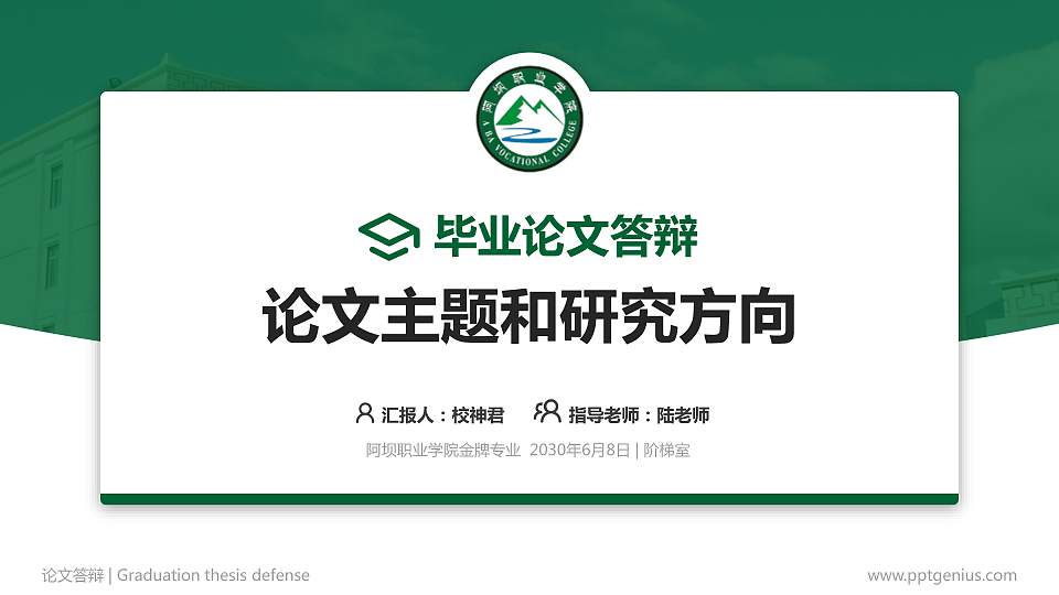 阿坝职业学院论文答辩标准PPT模板16:9格式PPT封面效果预览图