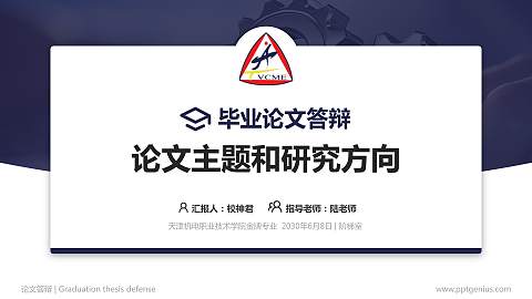 天津机电职业技术学院论文答辩标准PPT模板