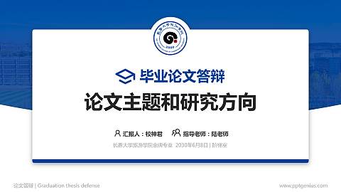 长春大学旅游学院论文答辩标准PPT模板