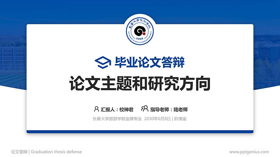 长春大学旅游学院论文答辩标准PPT模板16:9格式PPT封面效果预览图