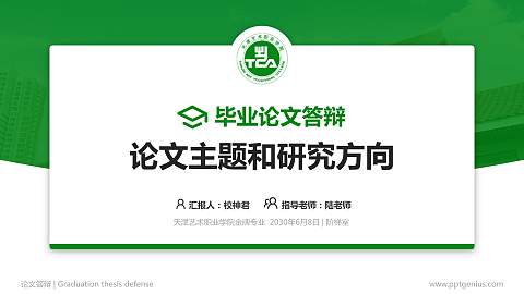 天津艺术职业学院论文答辩标准PPT模板