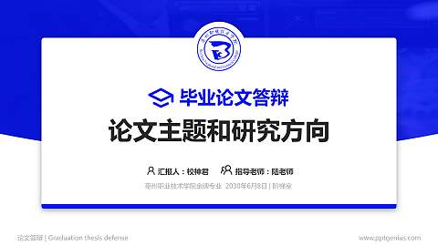 亳州职业技术学院论文答辩标准PPT模板