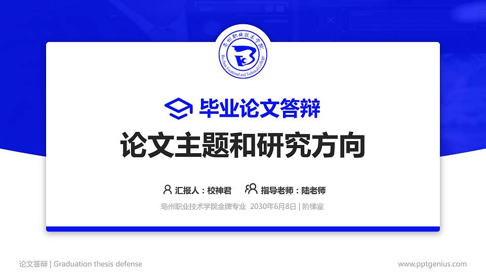 亳州职业技术学院论文答辩标准PPT模板16:9格式PPT封面效果预览图