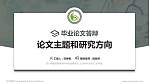 四川中医药高等专科学校论文答辩标准PPT模板_幻灯片封面预览图
