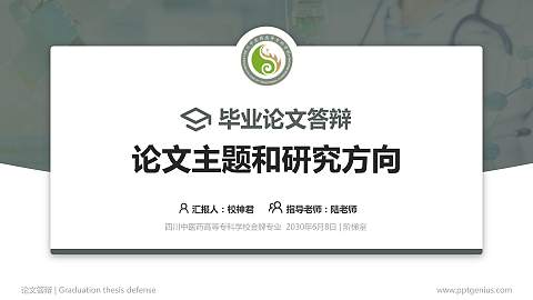 四川中医药高等专科学校论文答辩标准PPT模板