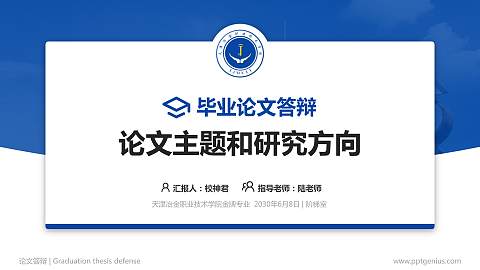 天津冶金职业技术学院论文答辩标准PPT模板