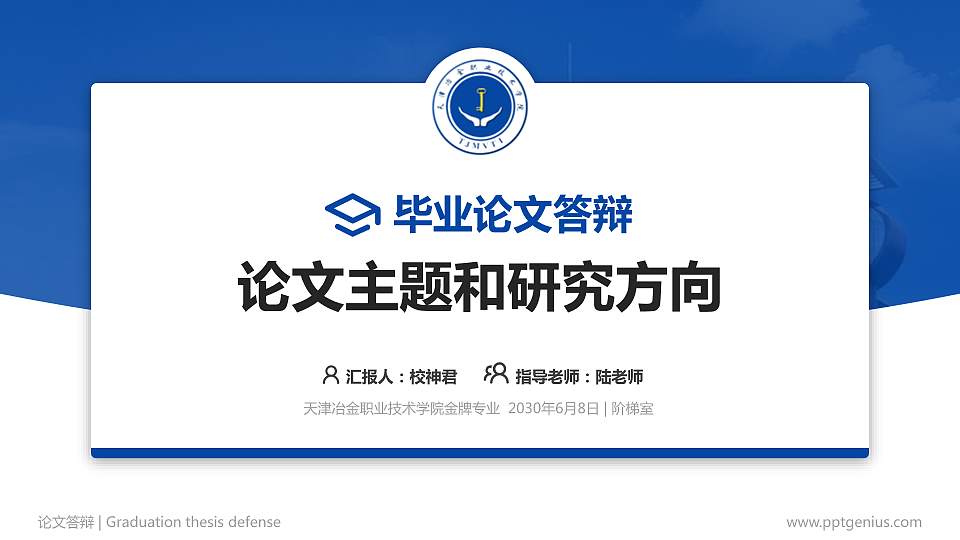 天津冶金职业技术学院论文答辩标准PPT模板16:9格式PPT封面效果预览图