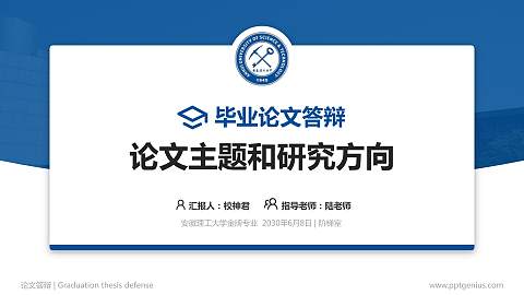 安徽理工大学论文答辩标准PPT模板