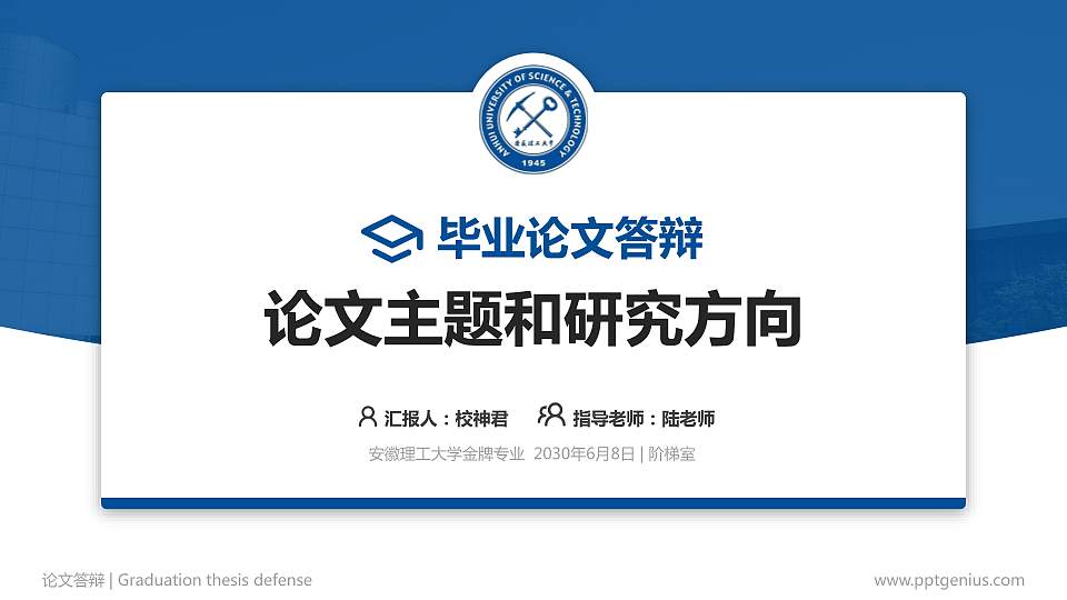 安徽理工大学论文答辩标准PPT模板16:9格式PPT封面效果预览图