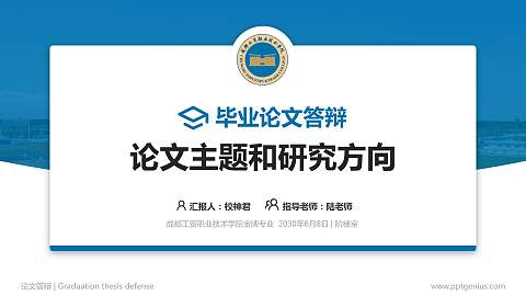 成都工贸职业技术学院论文答辩标准PPT模板