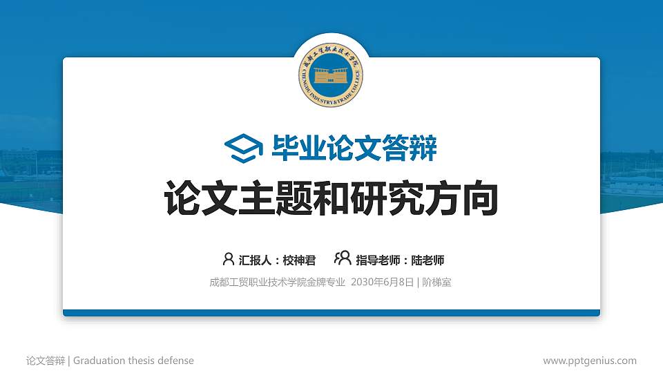 成都工贸职业技术学院论文答辩标准PPT模板16:9格式PPT封面效果预览图