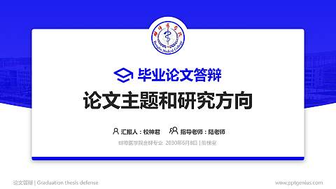 蚌埠医学院论文答辩标准PPT模板
