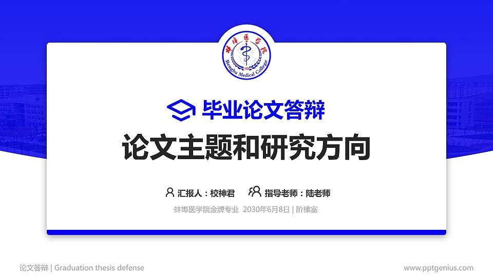 蚌埠医学院论文答辩标准PPT模板16:9格式PPT封面效果预览图