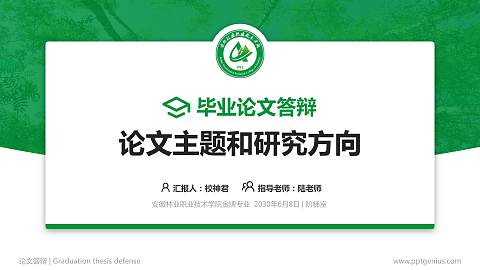 安徽林业职业技术学院论文答辩标准PPT模板